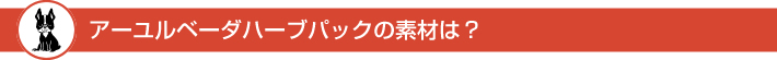 A[x[_n[upbN̑fނ́H
