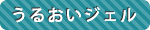 邨WF