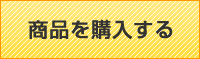 商品を購入する